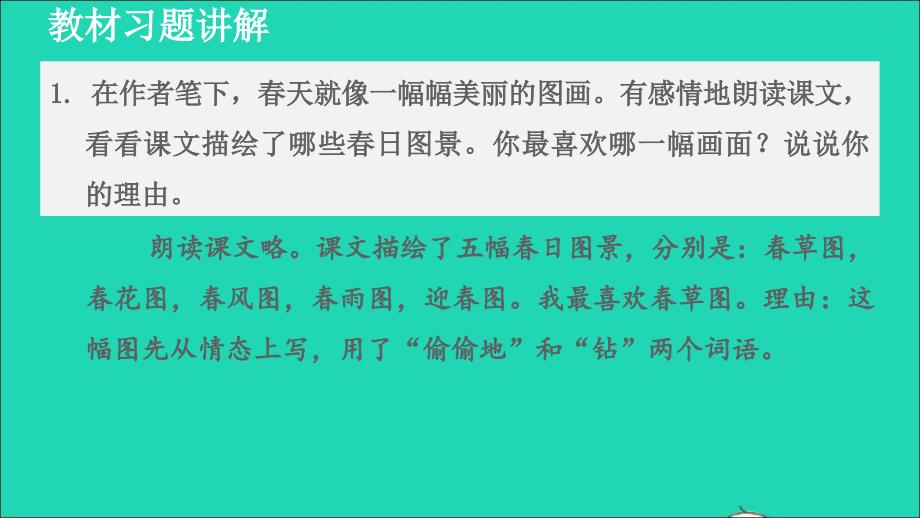 2021年秋七年级语文上册第1单元第1课春教材习题课件1新人教版_第1页