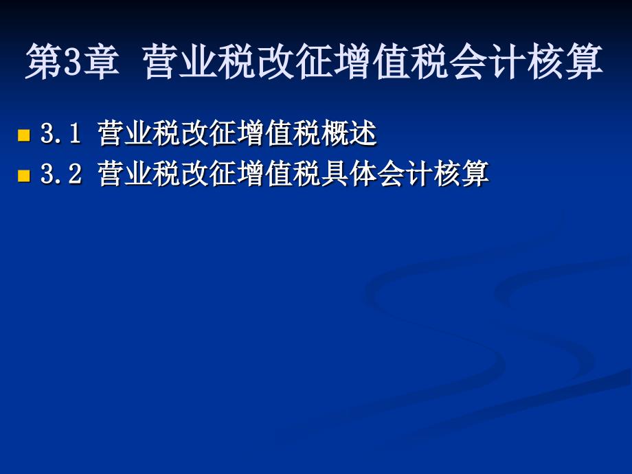 第3章营业税改征增值税会计核算_第1页