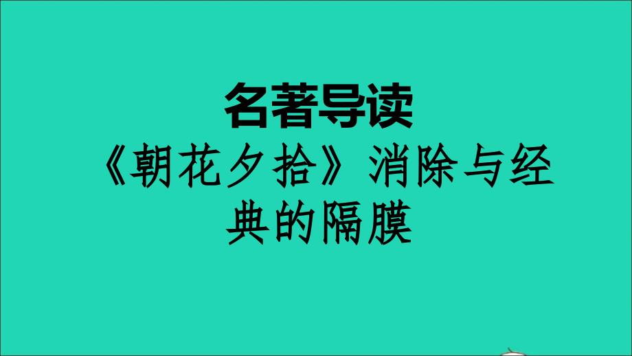 2021年秋七年级语文上册第三单元名著导读朝花夕拾消除与经典的隔膜习题课件新人教版_第1页