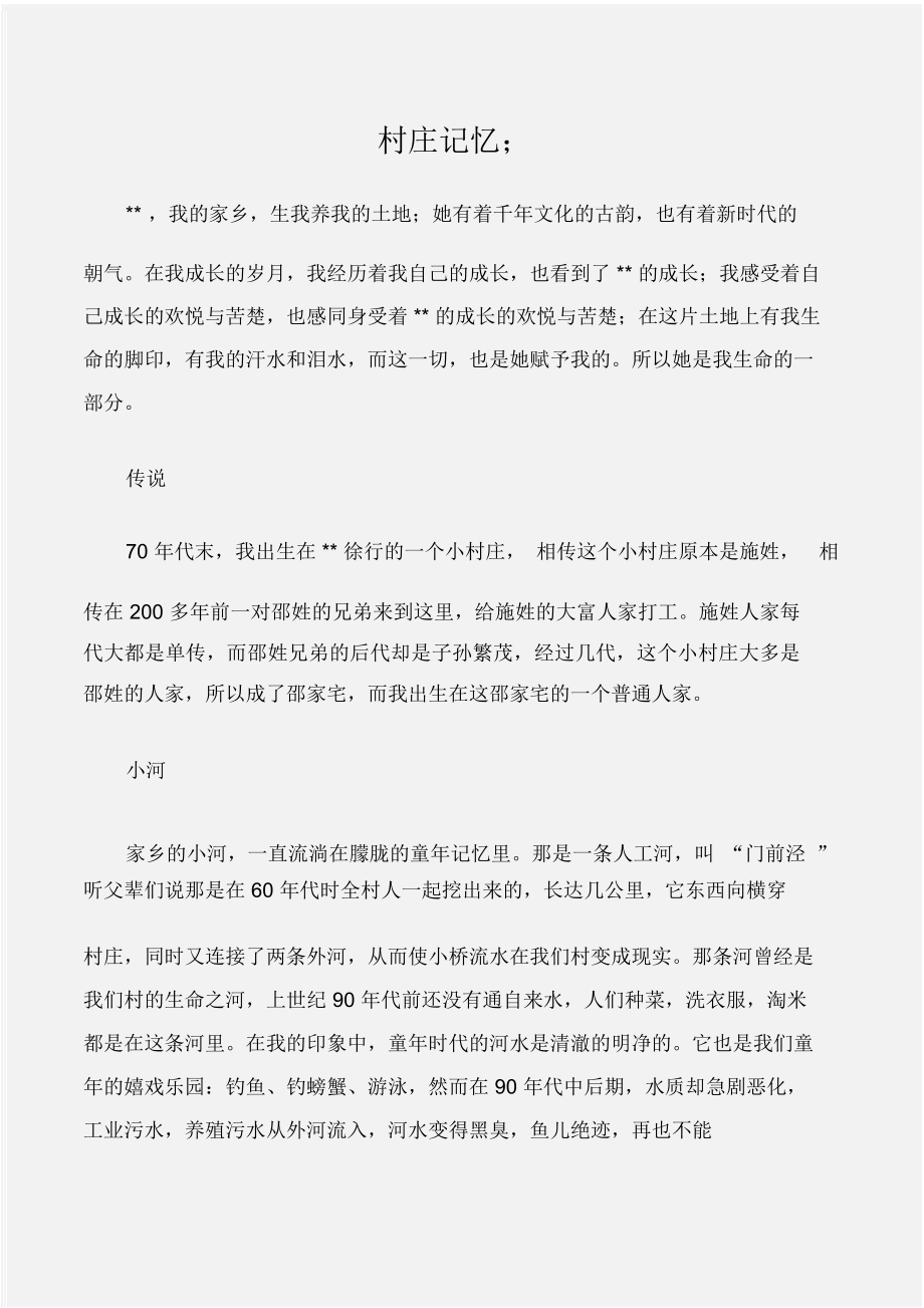 (征文演讲)庆祝新中国成立征文：村庄记忆;_第1页