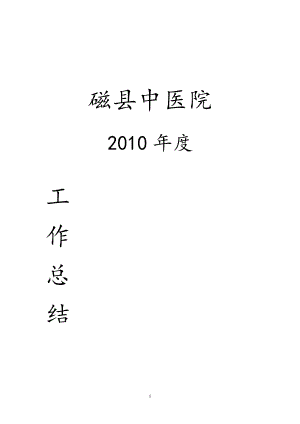 2010年工作總結 #