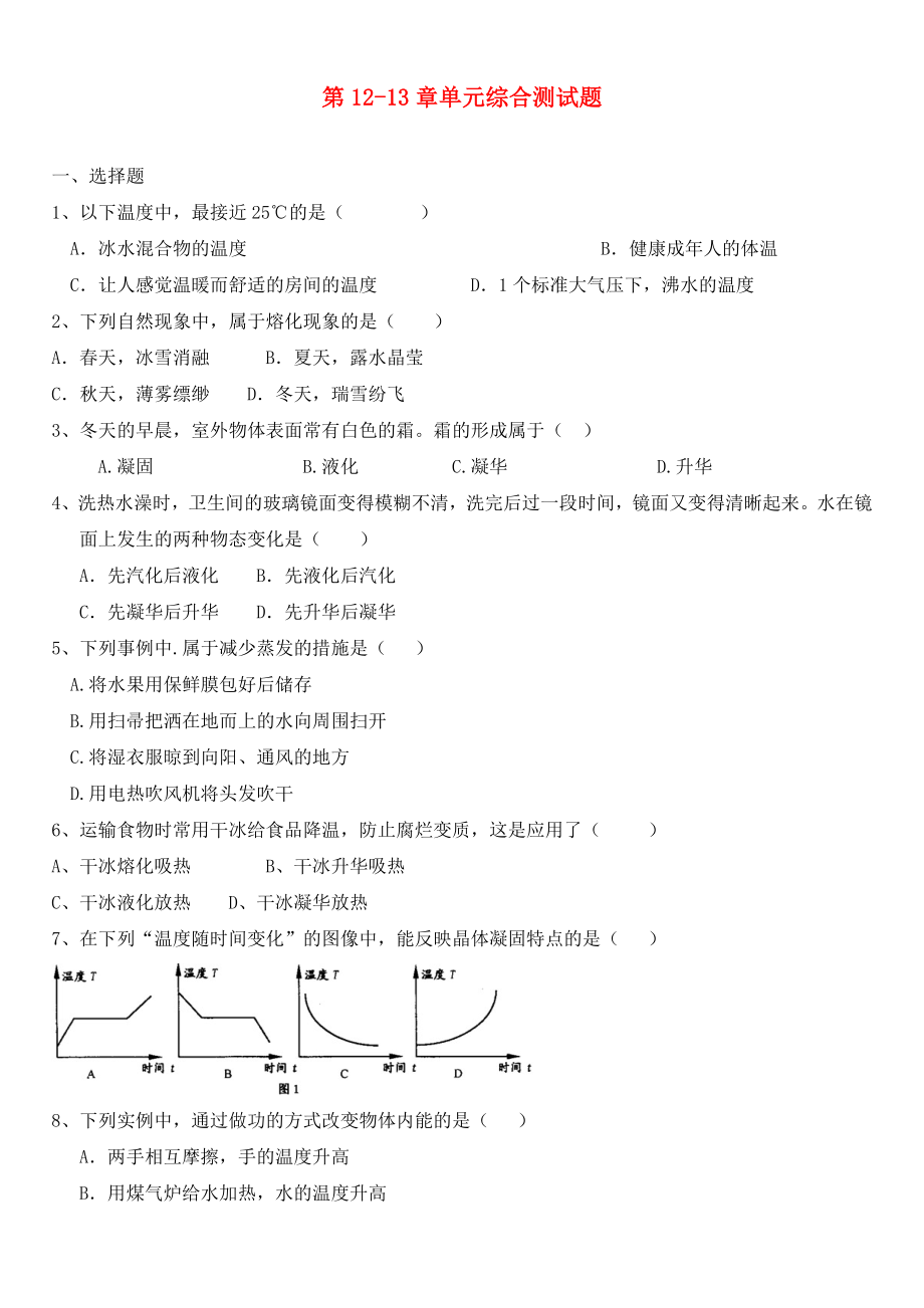 九年级物理上册第1213章单元综合测试题无答案沪科版通用_第1页