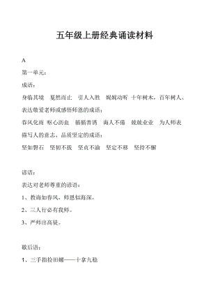 蘇教版五年級(jí)上冊(cè)語(yǔ)文 經(jīng)典誦讀材料