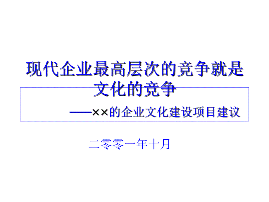 某公司的企业文化建设项目建议_第1页