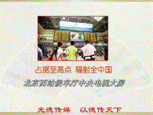 光德传媒-北京西站LED大屏媒体