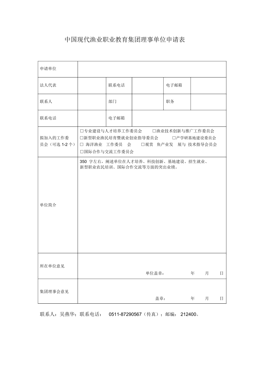 中国现代渔业职业教育集团理事单位申请表_第1页