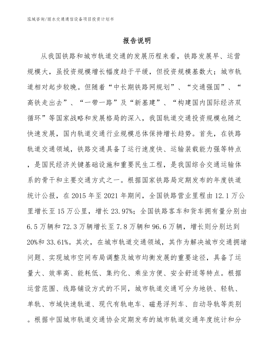 丽水交通通信设备项目投资计划书模板范本_第1页