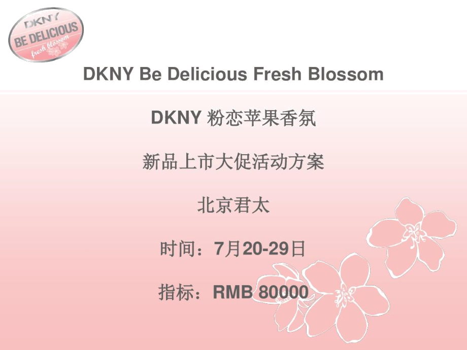 DKNYFreshBlossom大促活动方案-北京君太_第1页