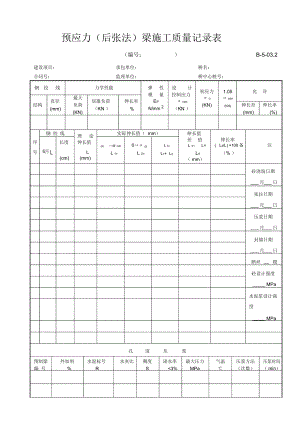 B-5-03.2预应力(后张法)梁板施工质量记录表