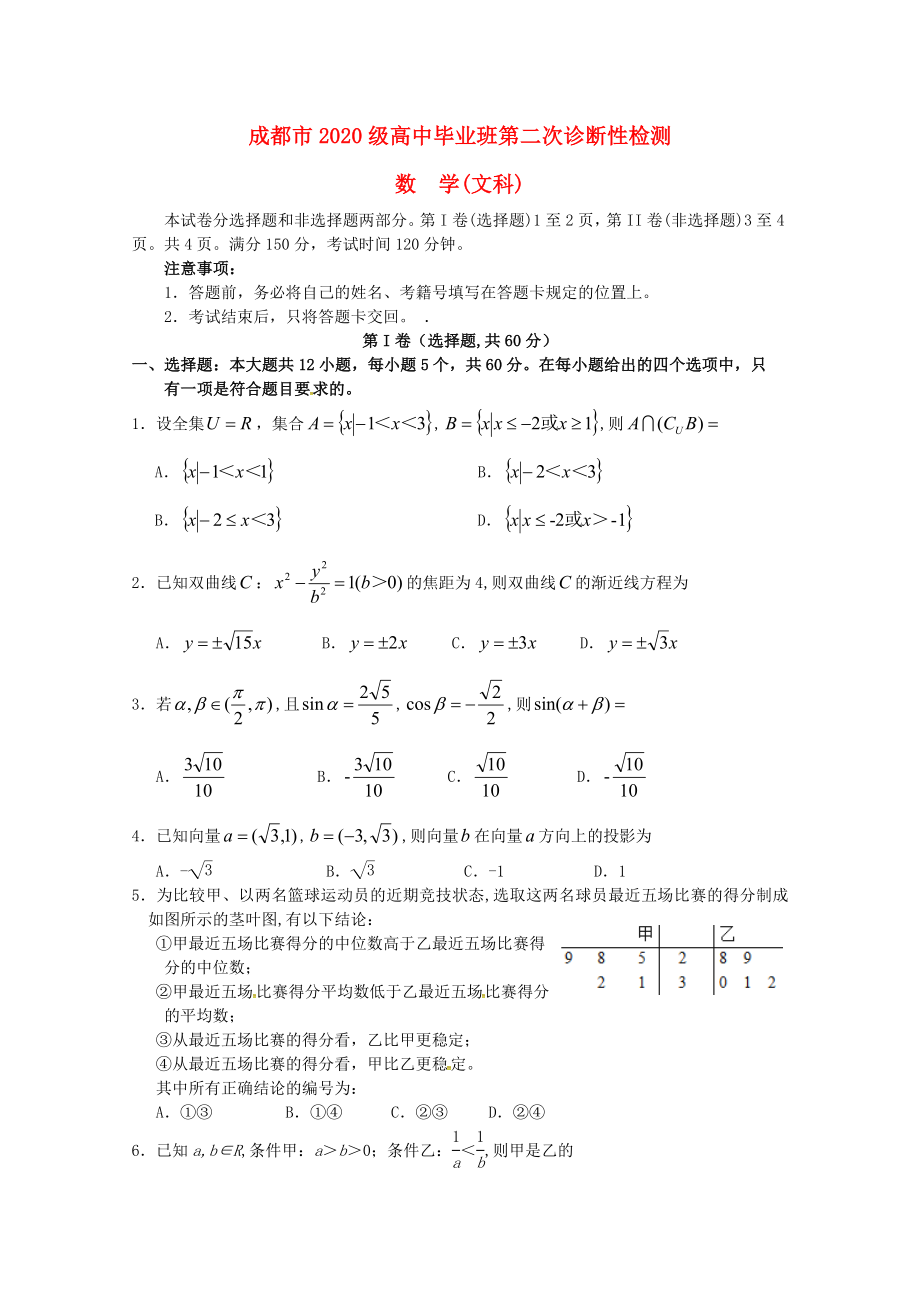 四川省成都市高三数学第二次诊断性检测试题文_第1页