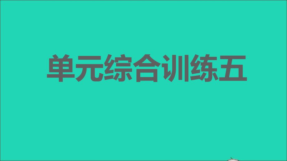 2021年秋九年级语文上册第5单元综合训练五习题课件新人教版_第1页