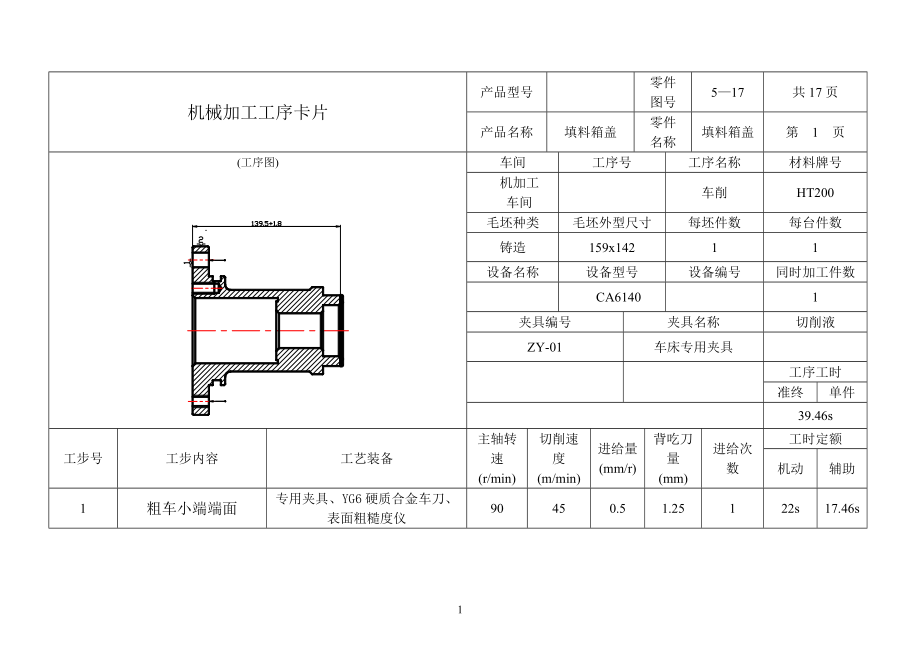 填料箱盖加工工序卡_第1页