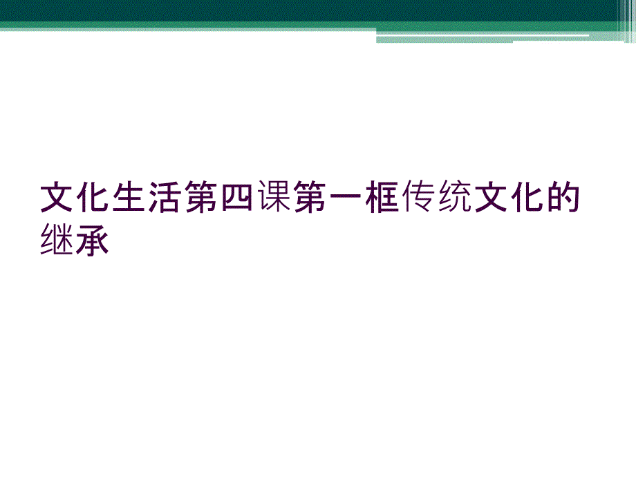 文化生活第四课第一框传统文化的继承_第1页