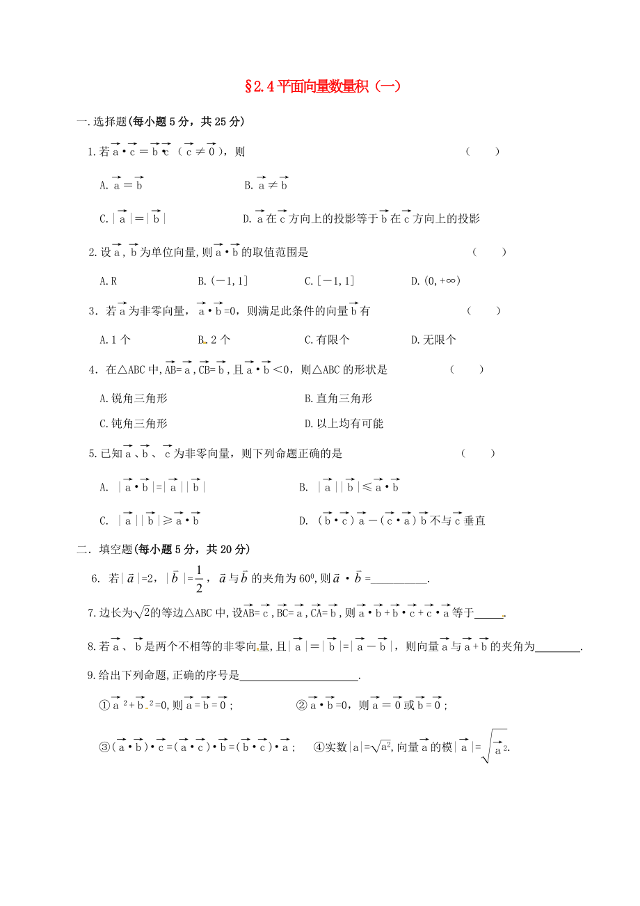 山西省忻州市高中数学第二章平面向量2.4平面向量数量积1测标题无答案新人教A版必修4_第1页