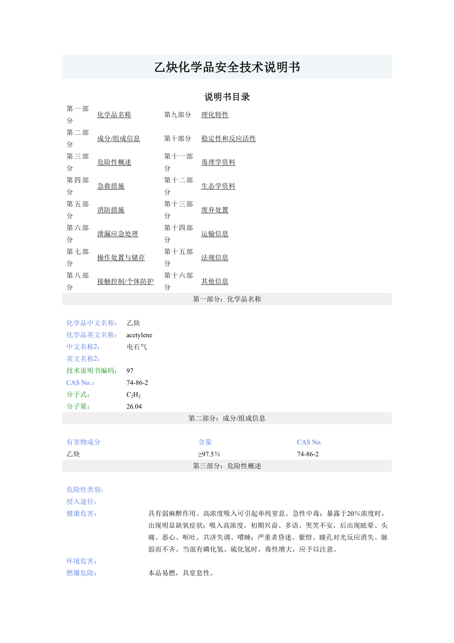 乙炔化学品安全技术说明书_第1页