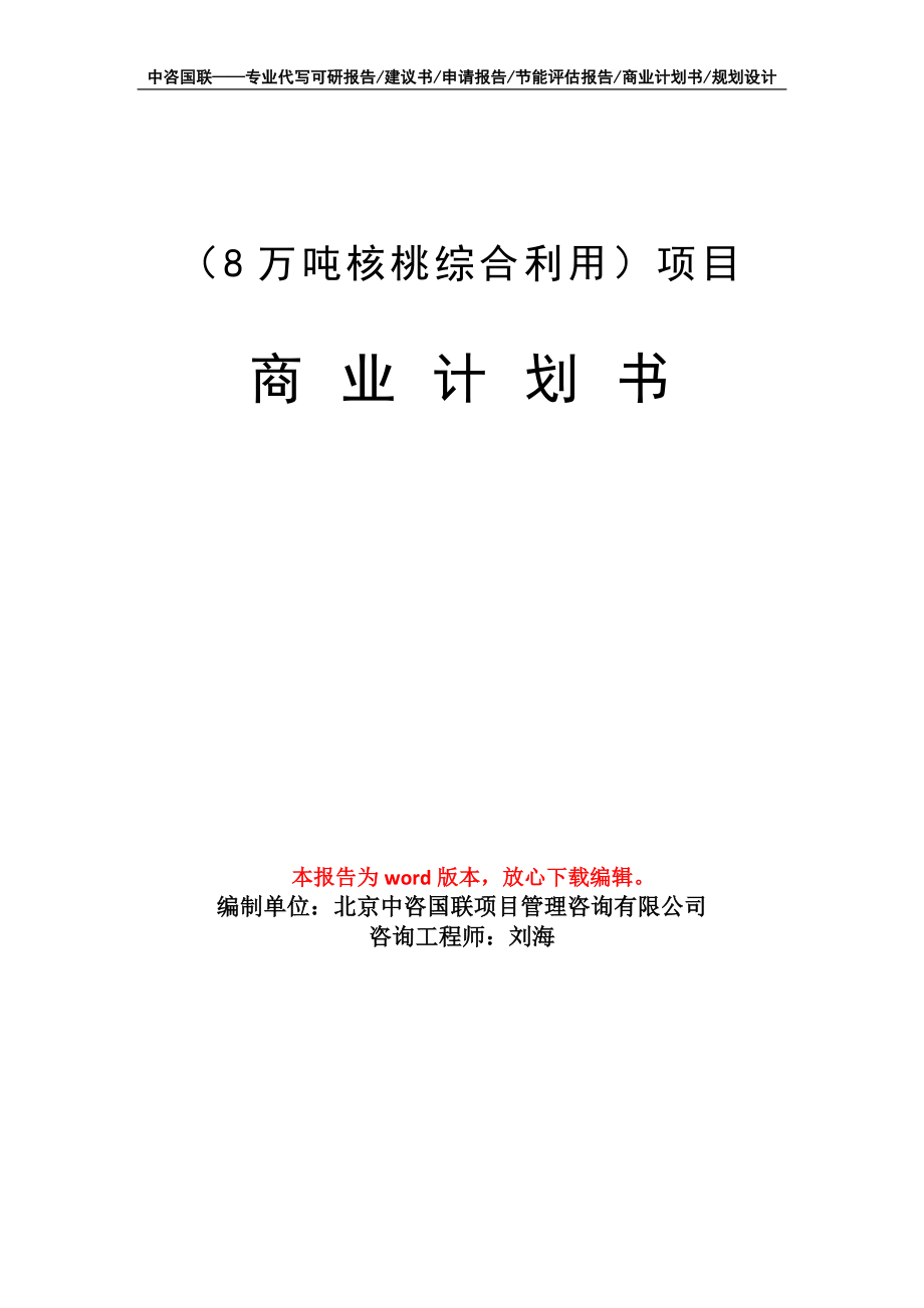 （8万吨核桃综合利用）项目商业计划书写作模板招商-融资_第1页