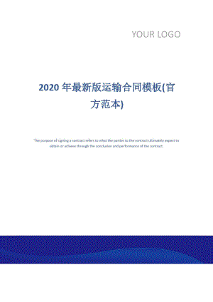 2020年最新版运输合同模板(官方范本)