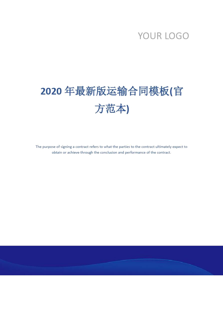2020年最新版运输合同模板(官方范本)_第1页