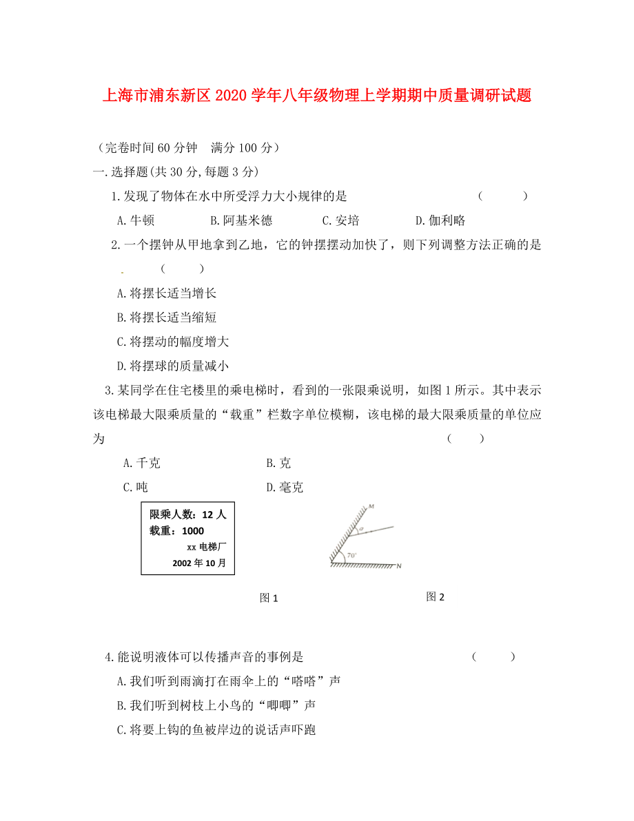 上海市浦东新区八年级物理上学期期中质量调研试题_第1页