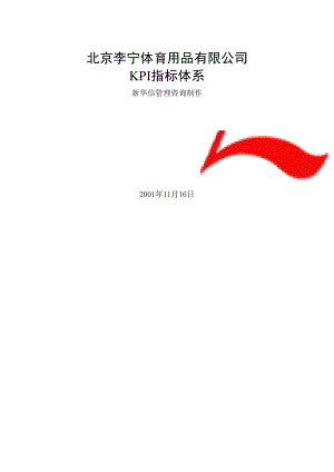 北京李宁体育用品公司KPI指标体系（DOC 232页）