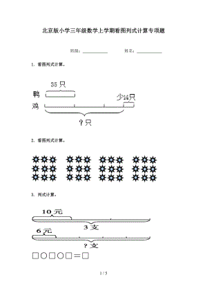北京版小学三年级数学上学期看图列式计算专项题