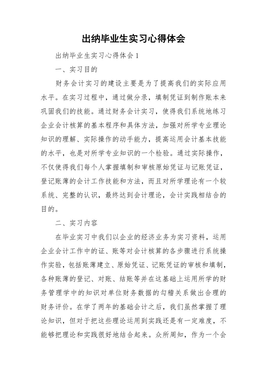 出纳毕业生实习心得体会_第1页