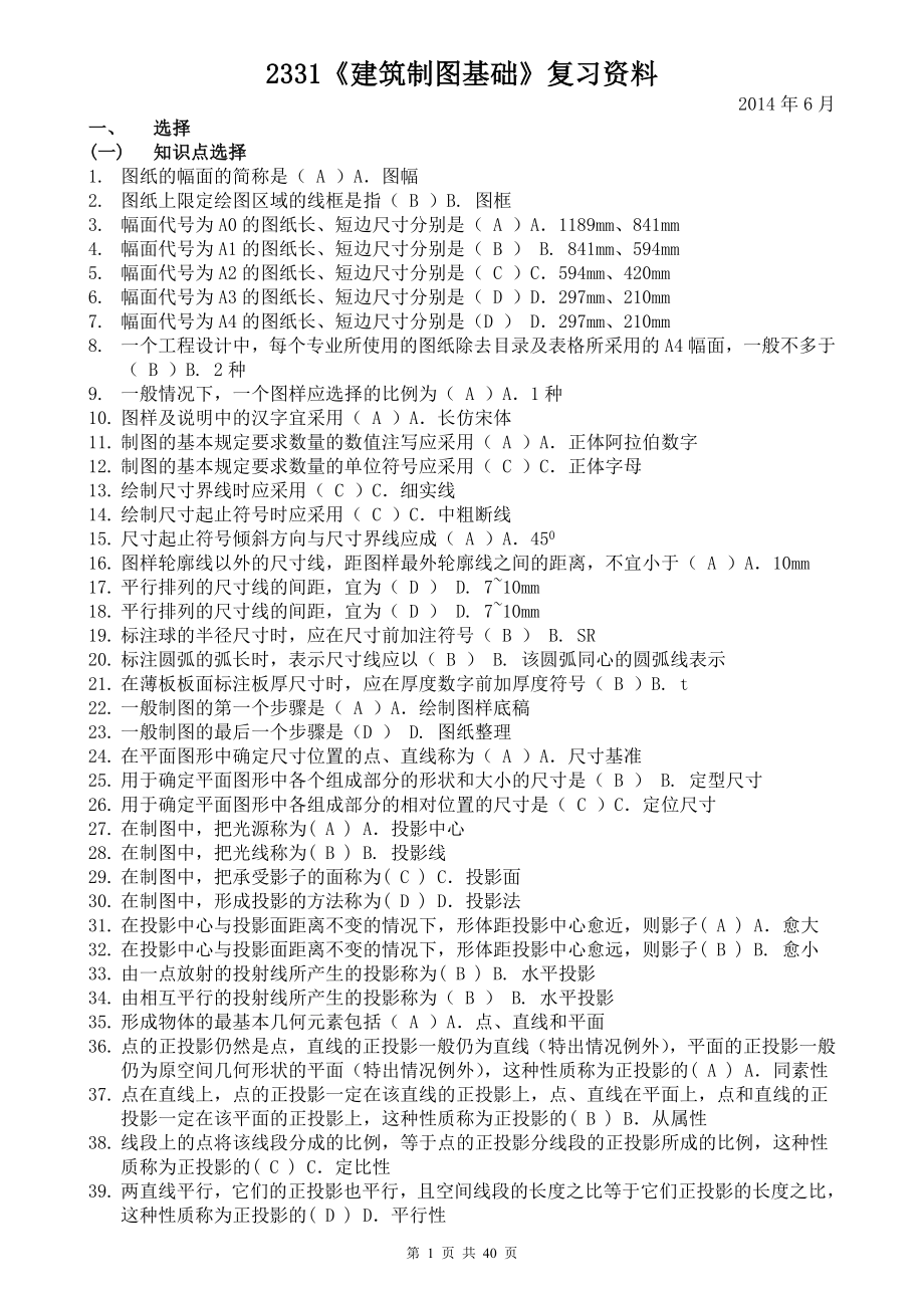 电大 2331《建筑制图基础》复习资料_第1页