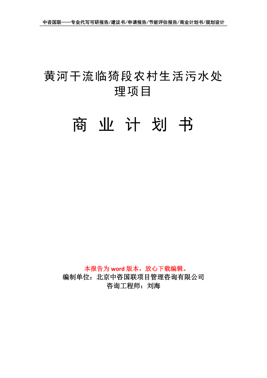 黄河干流临猗段农村生活污水处理项目商业计划书写作模板招商-融资_第1页