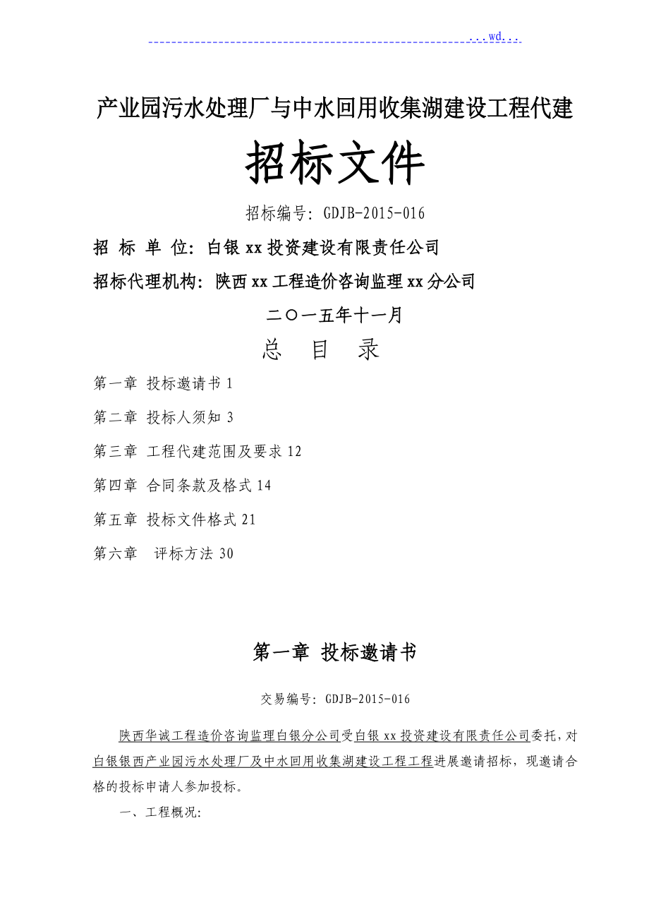 产业园污水处理厂与中水回用收集湖建设项目代建[招投标文件]_第1页