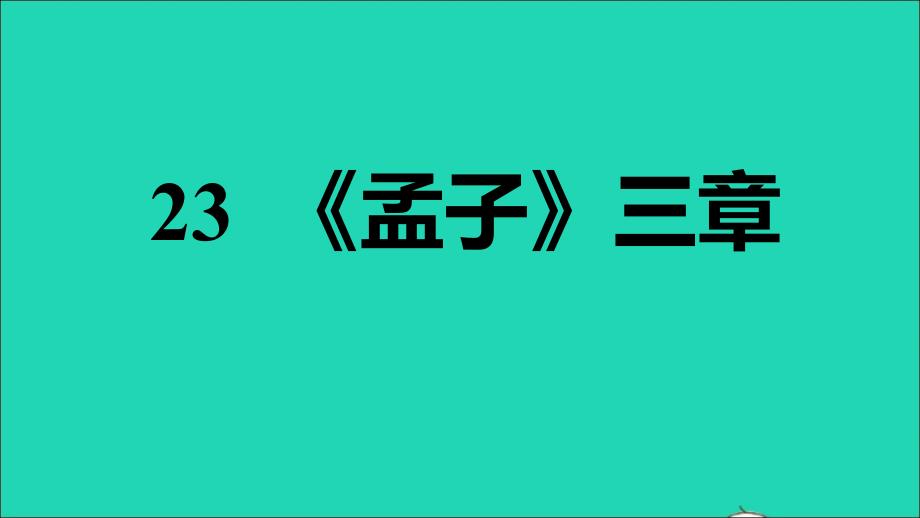 2021年秋八年级语文上册第6单元23孟子三章习题课件新人教版_第1页