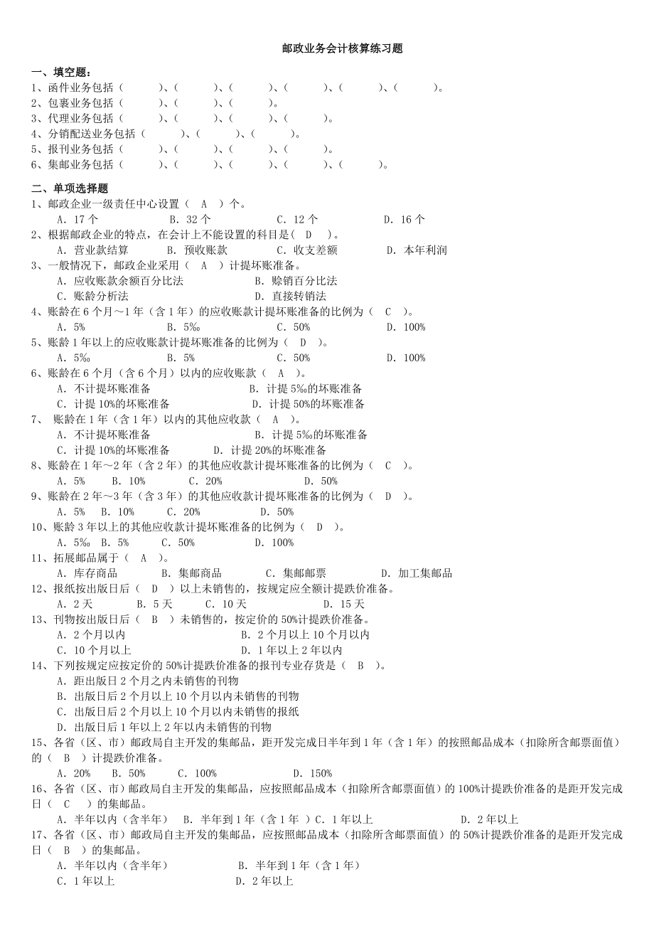 邮政业务会计核算综合练习题_第1页