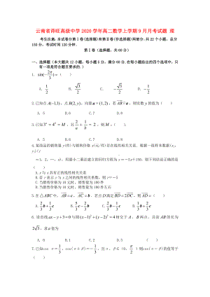 云南省茚旺高级中学高二数学上学期9月月考试题理