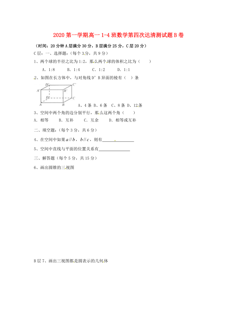 山东省邹平双语学校高一数学上学期第四次达清测试试题14班B卷无答案_第1页