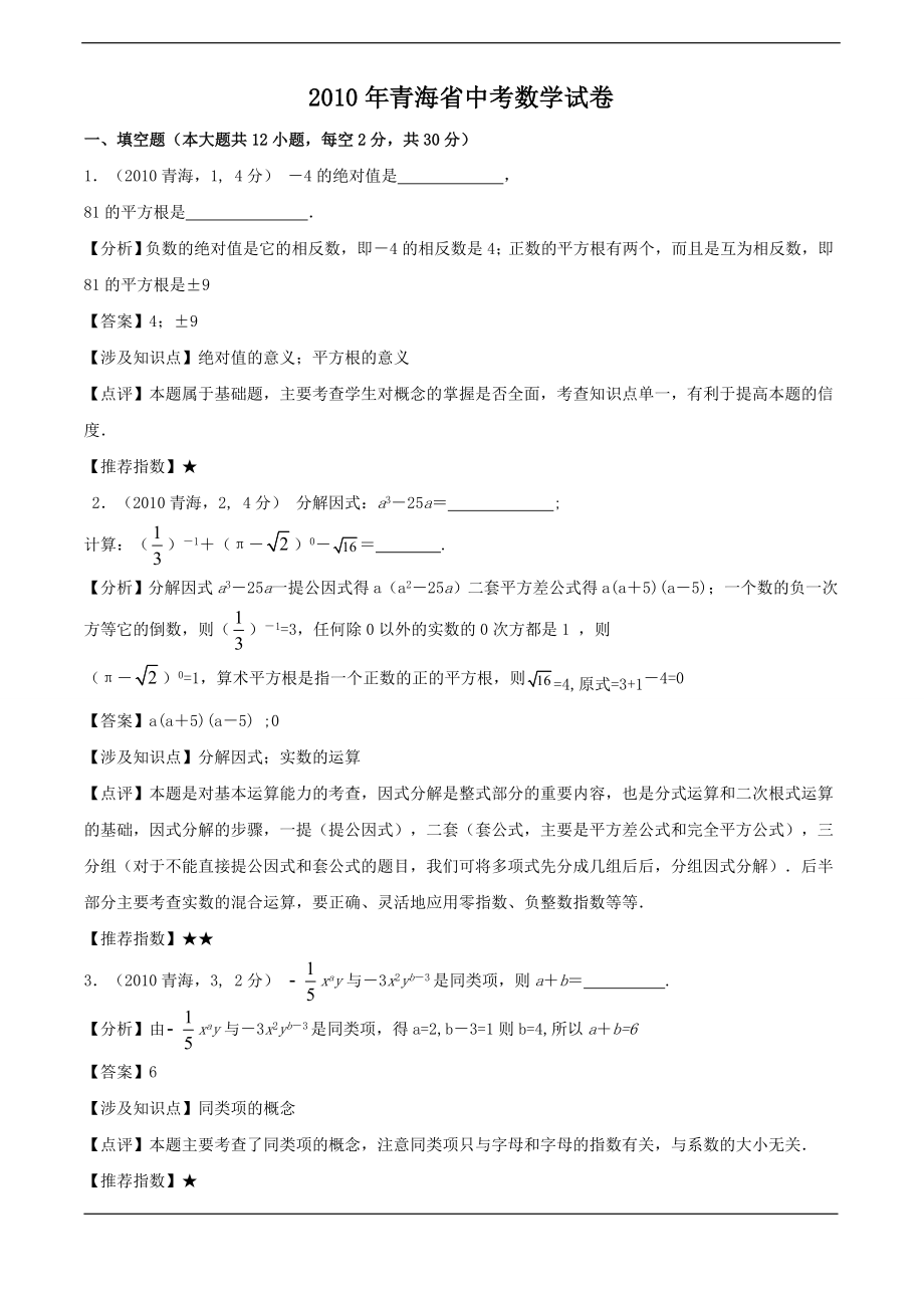 青海省中考数学试题及答案word版_第1页