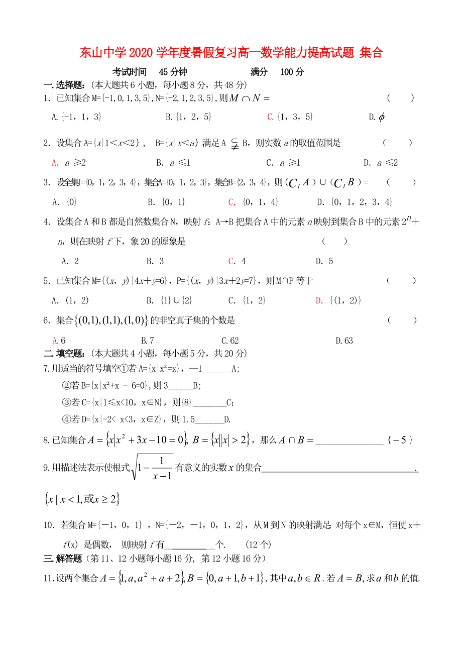 东山中学学暑假复习高一数学能力提高试题集合通用_第1页