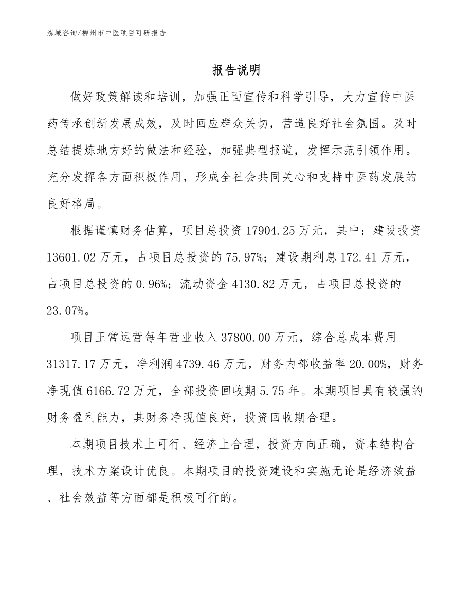 柳州市中医项目可研报告_模板参考_第1页