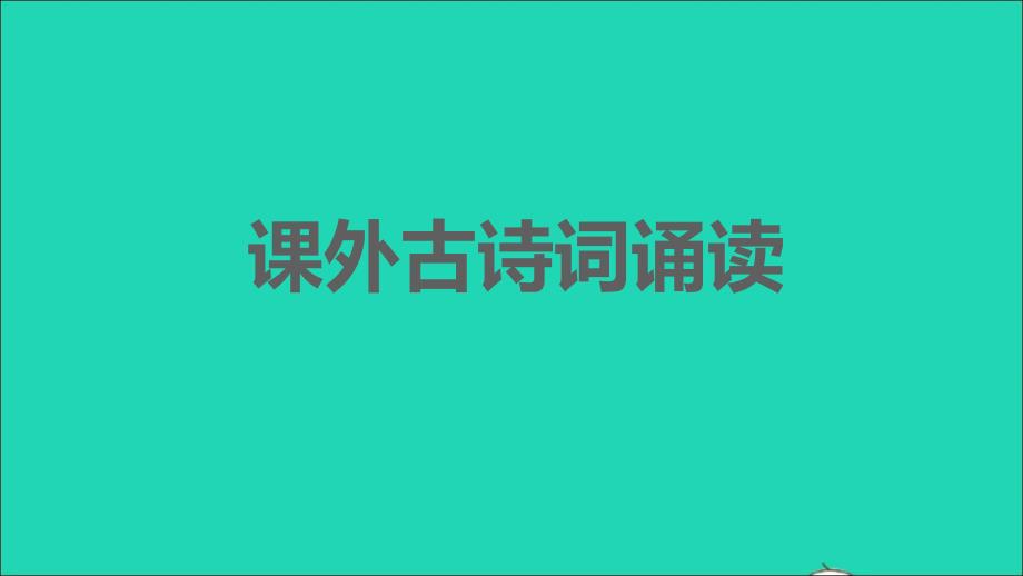 安徽专版2021年秋七年级语文上册第三单元课外古诗词诵读习题课件新人教版_第1页