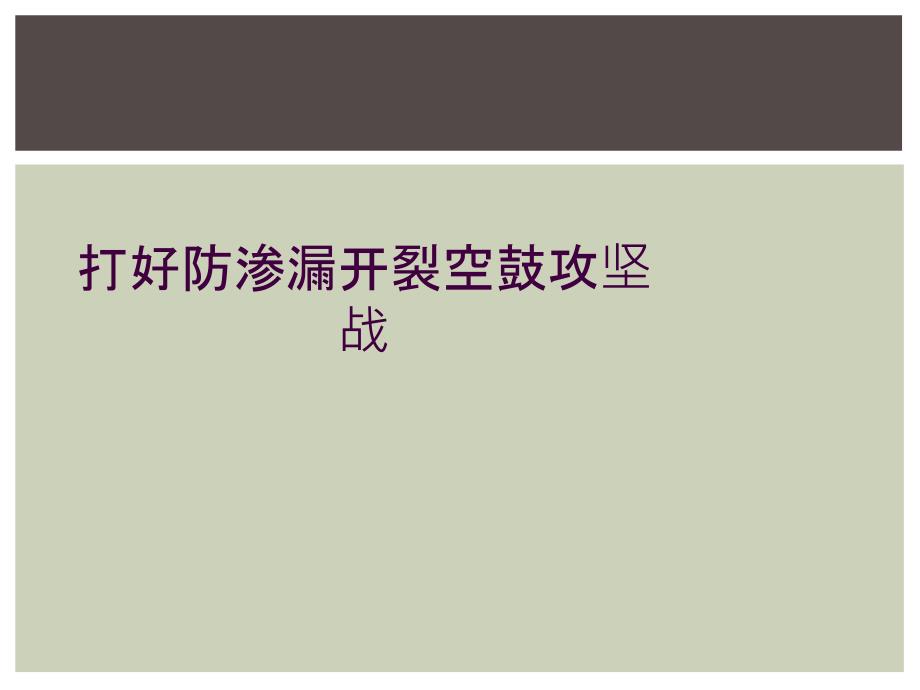 打好防渗漏开裂空鼓攻坚战_第1页