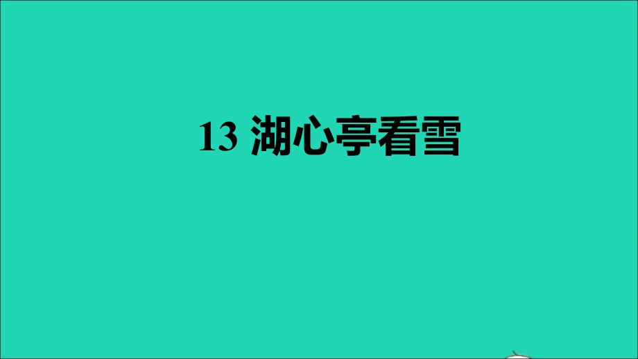 2021年秋九年级语文上册第三单元13湖心亭看雪习题课件新人教版_第1页