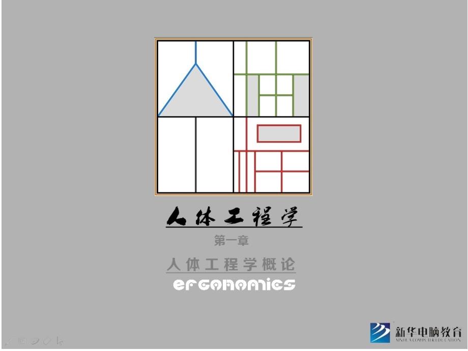 人体工程学课件-人体工程学概论_第1页