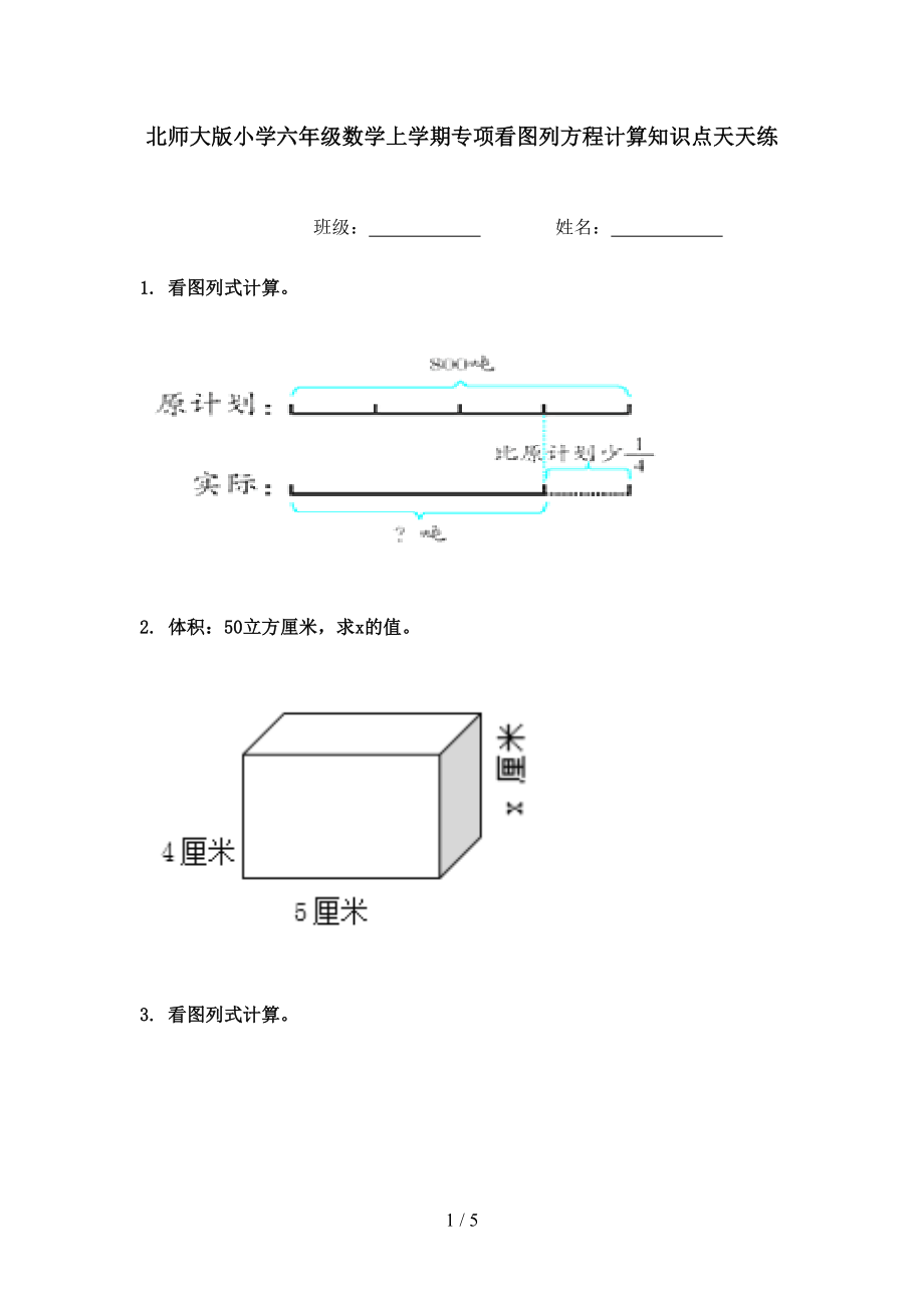 北师大版小学六年级数学上学期专项看图列方程计算知识点天天练_第1页