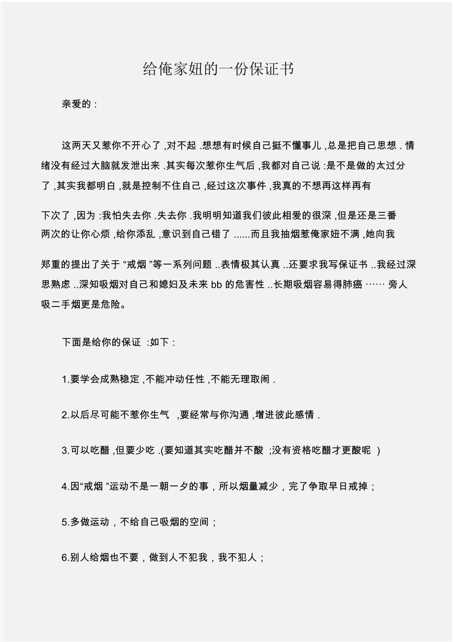 (保证书)给俺家妞的一份保证书_第1页