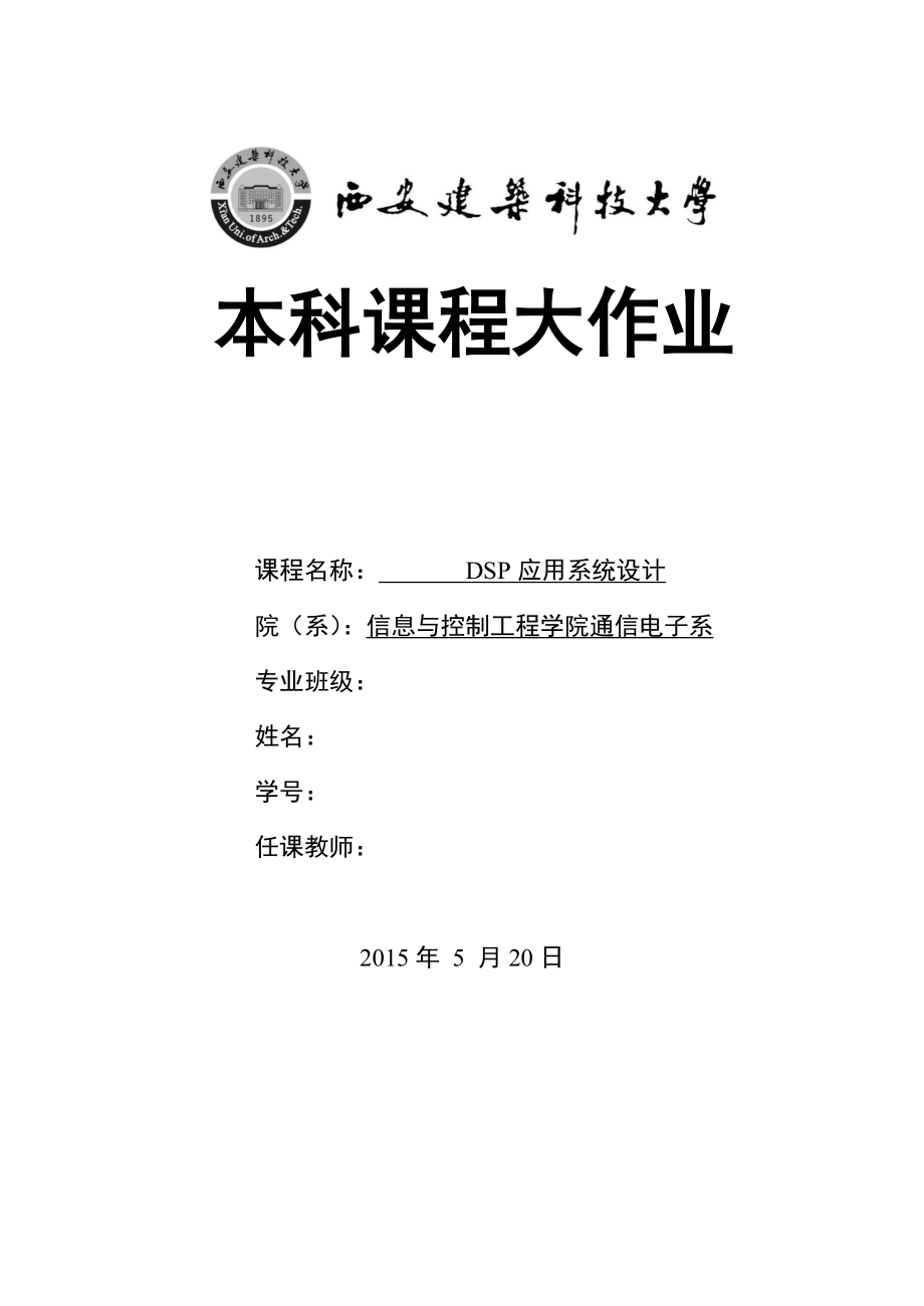 课程设计论文基于DSP的脑电处理系统的设计_第1页