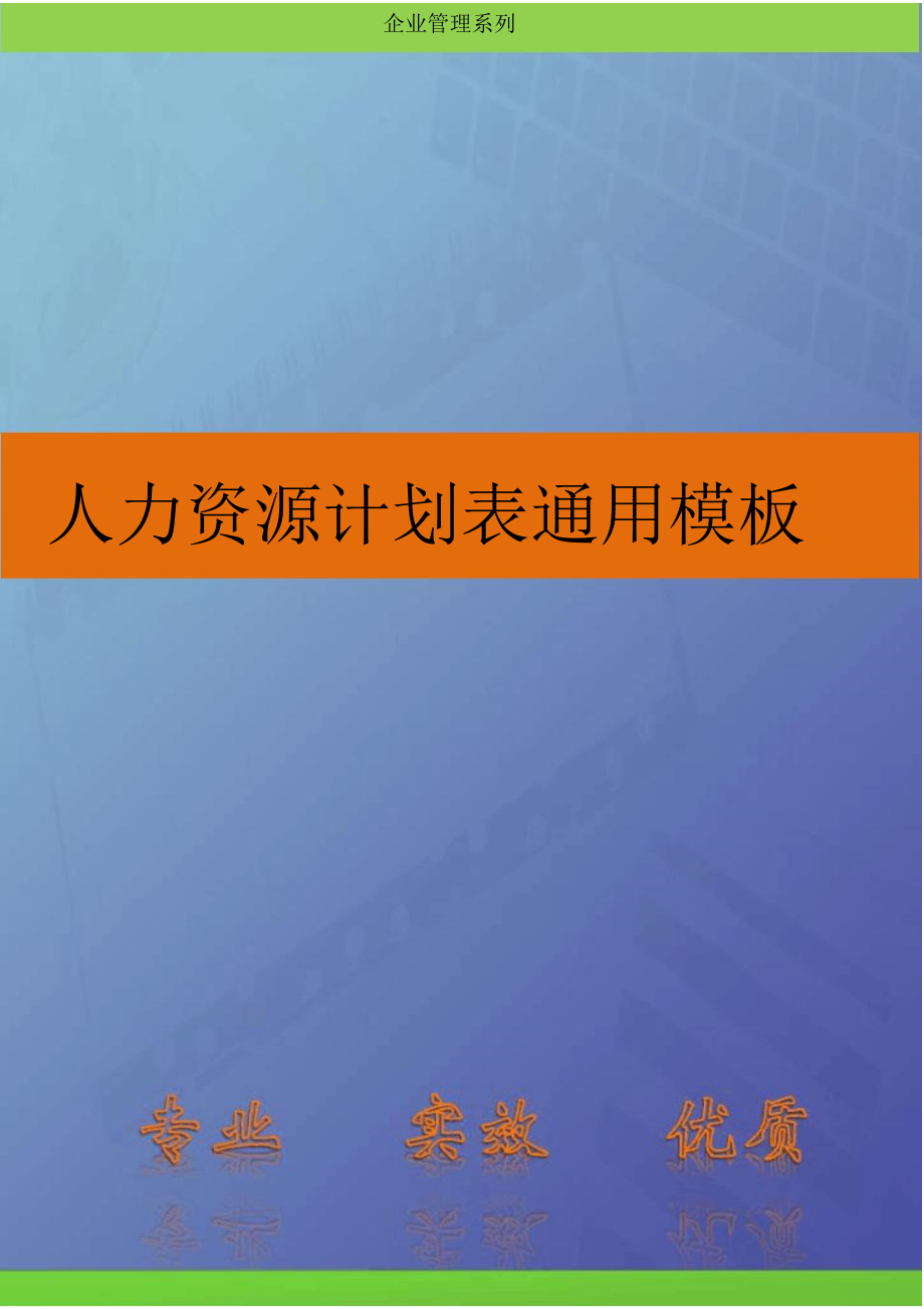 人资必备人力资源计划表通用模板_第1页