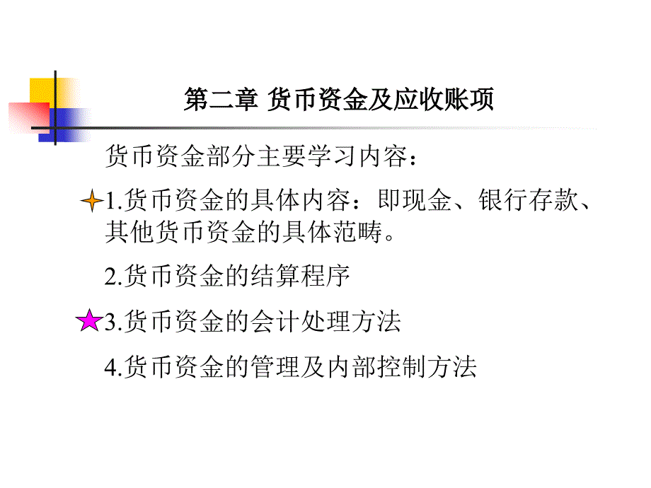 第二章 货币资金及应收账项1(中级财务会计)_第1页