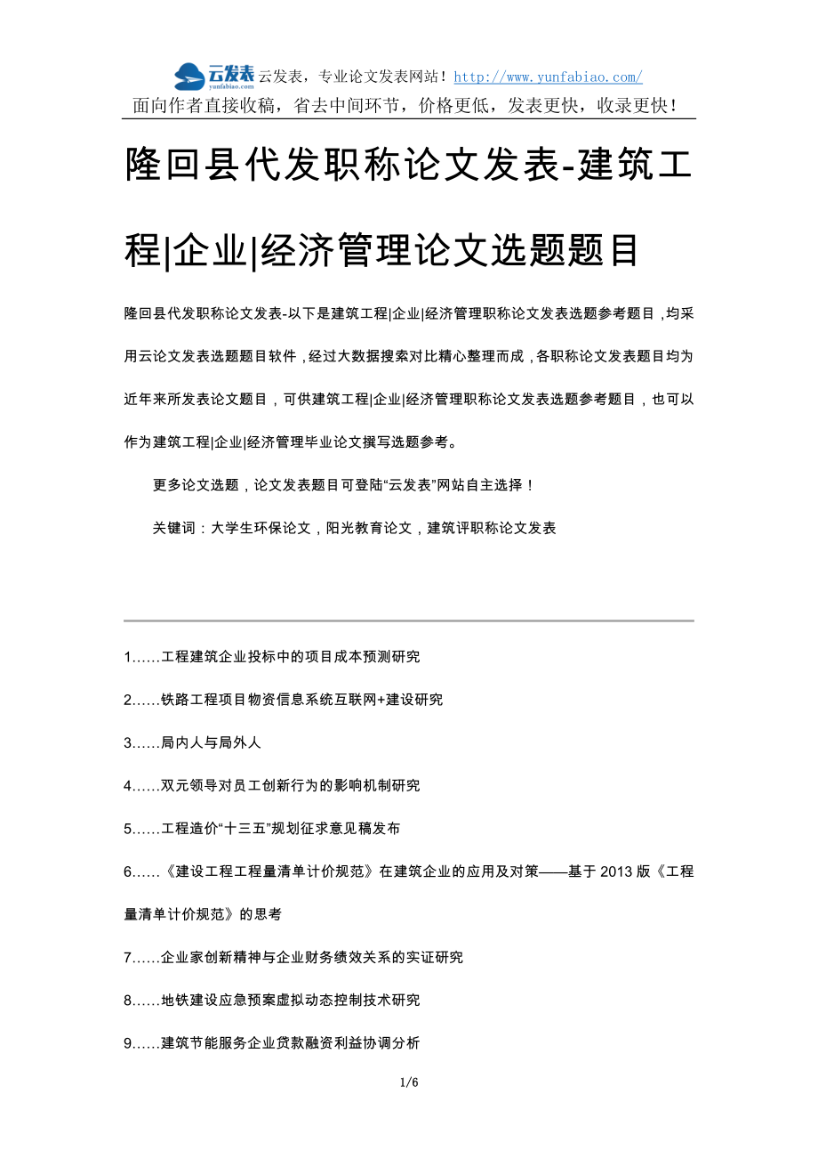 隆回县代发职称论文发表-建筑工程企业经济管理论文选题题目_第1页