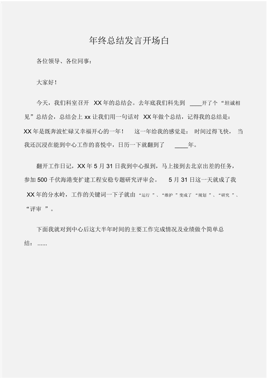 (主持词)年终总结发言开场白_第1页