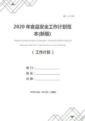 2020年食品安全工作计划范本(新版)