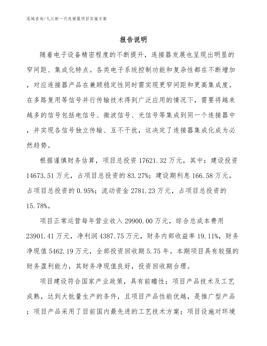 九江新一代连接器项目实施方案_模板范本_第1页