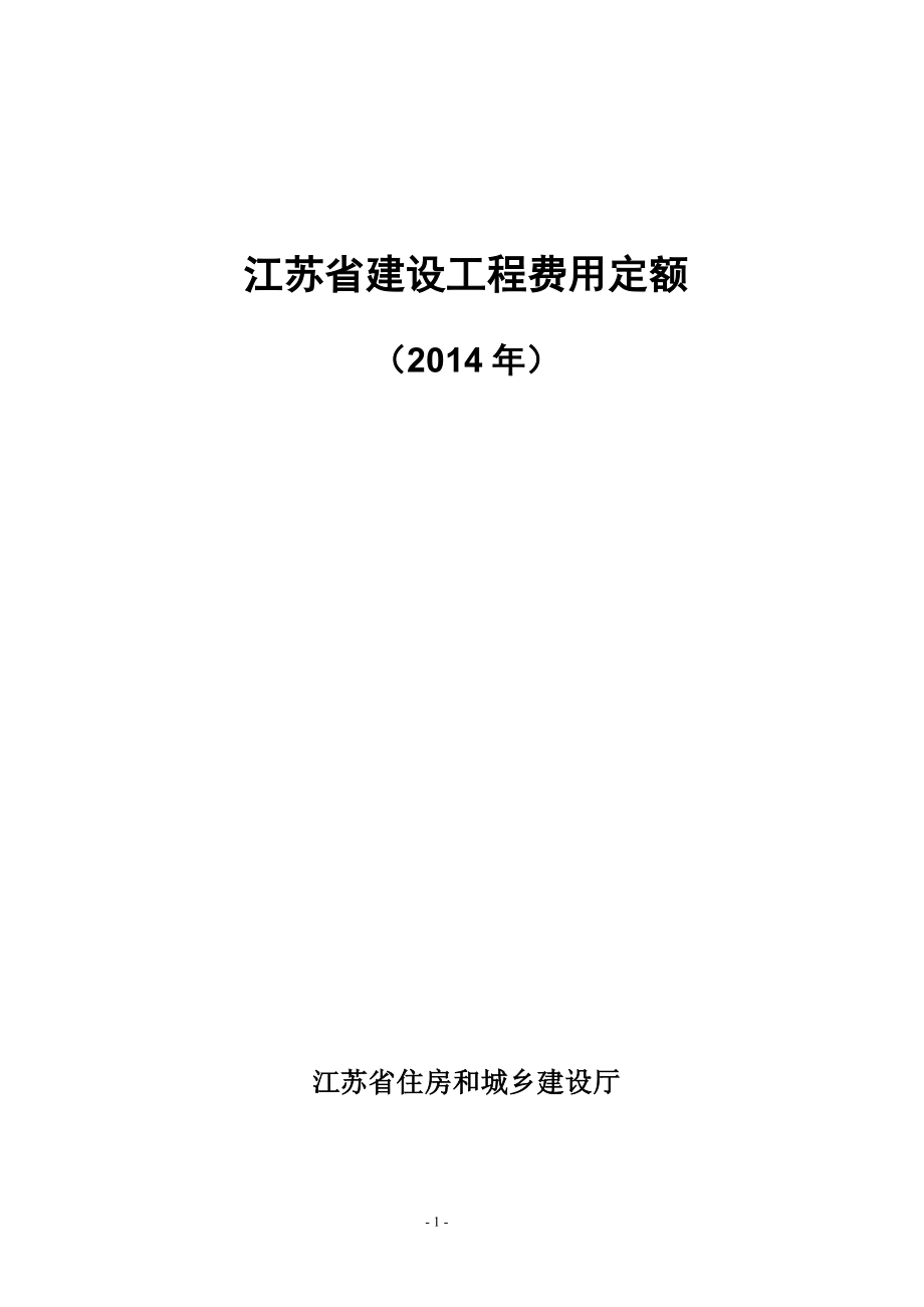 江苏省建设工程费用定额(2014年)299号_第1页